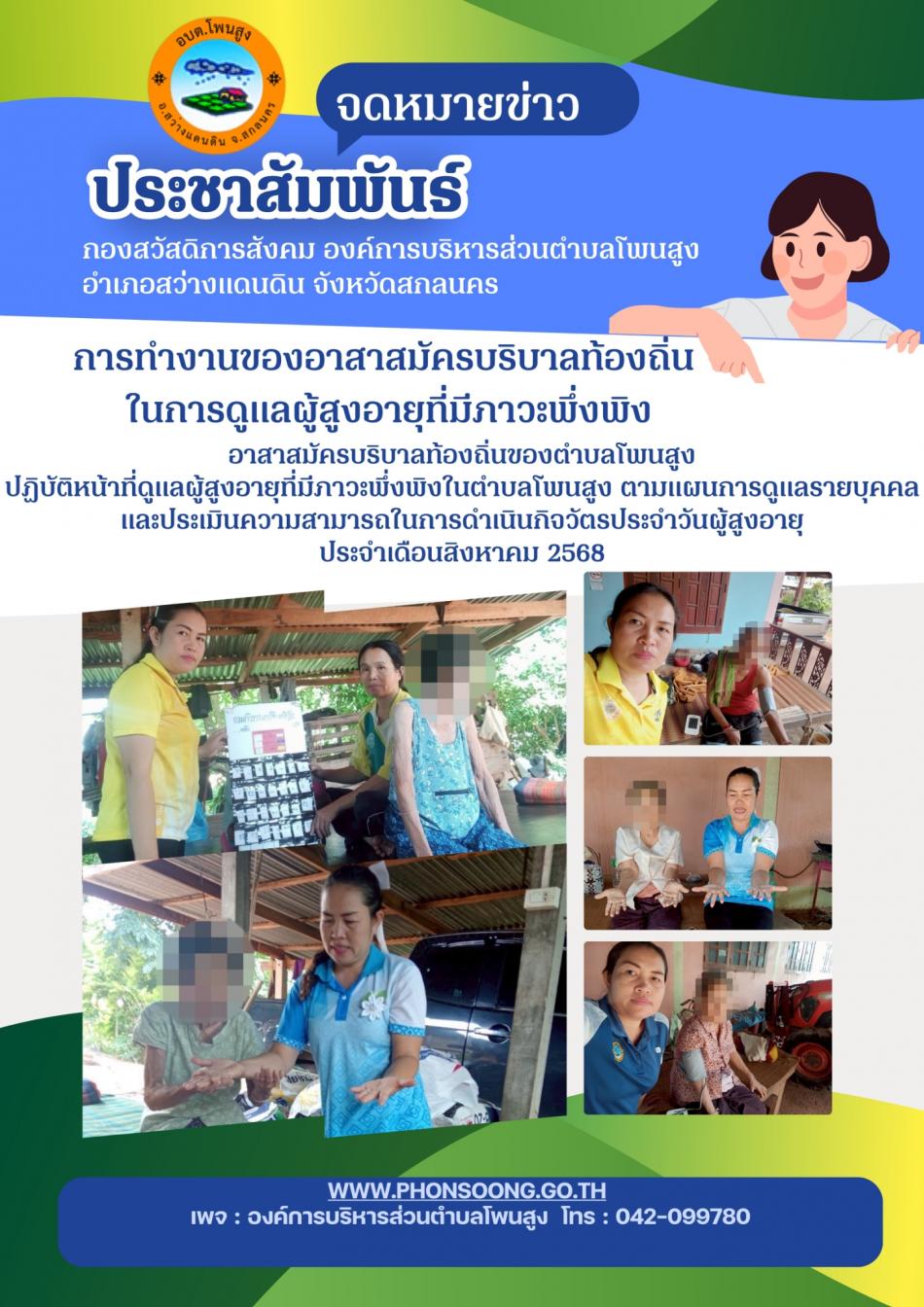 การทำงานของอาสาสมัครบริบาลท้องถิ่นในการดูแลผู้มีภาวะพึ่งพิงตำบลโพนสูง ประจำเดือนสิงหาคม 2568
