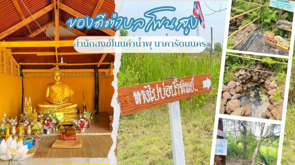 สถานที่ท่องเที่ยวตำบลโพนสูง