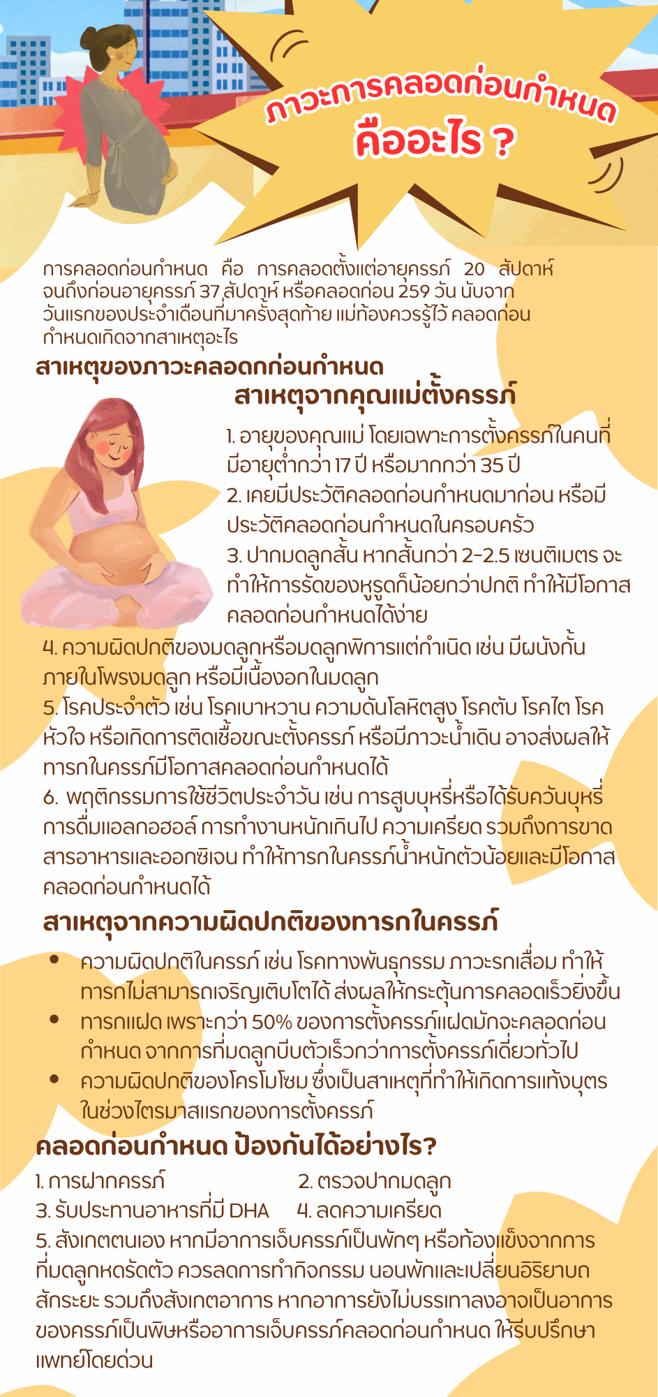 ลดภาวะคลอดก่อนกำหนด 2568