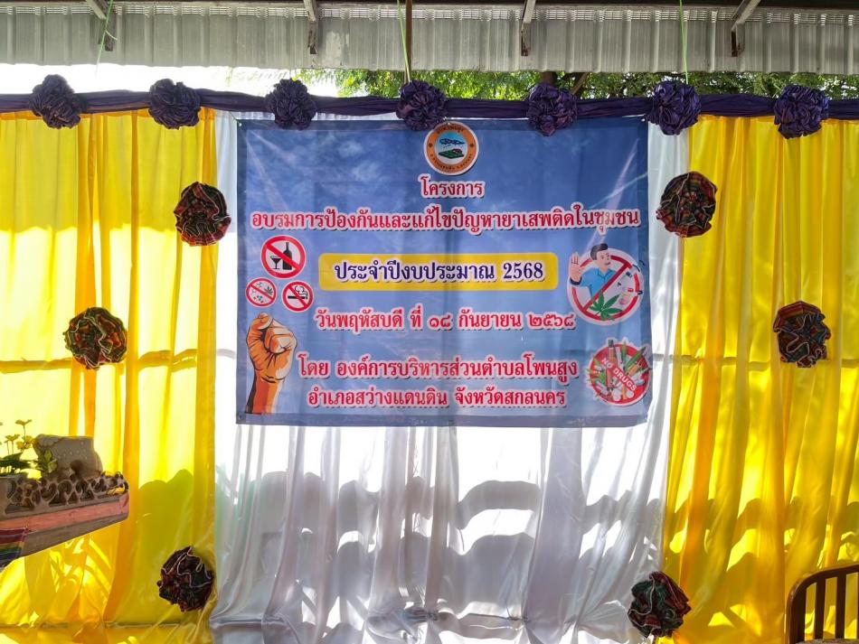 โครงการอบรมและป้องกันแก้ไขปัญหายาเสพติดในชุมชน
