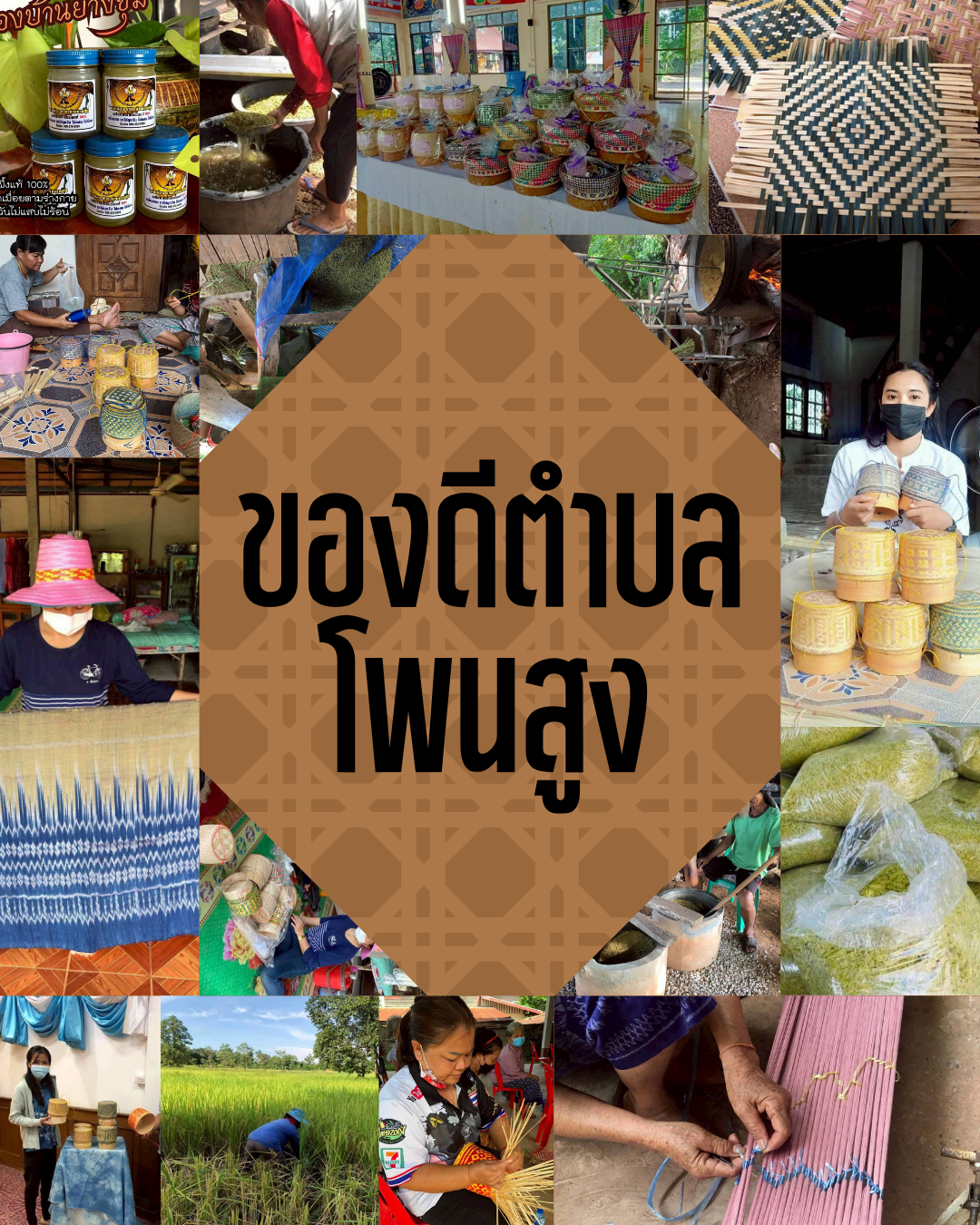ของดีตำบลโพนสูง